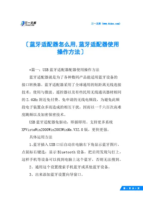 蓝牙适配器怎么用,蓝牙适配器使用操作方法