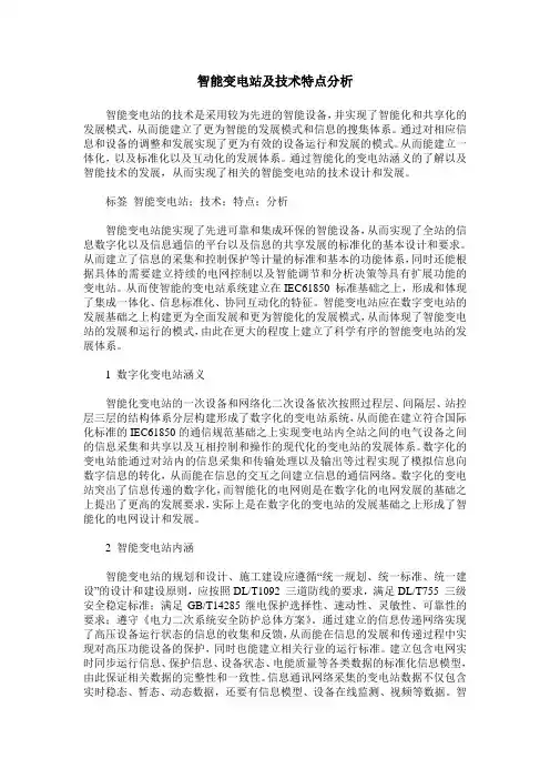 智能变电站及技术特点分析