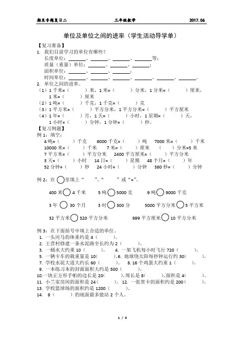 最新苏教版三年级数学下册：单位之间的进率(学生活动导学单)