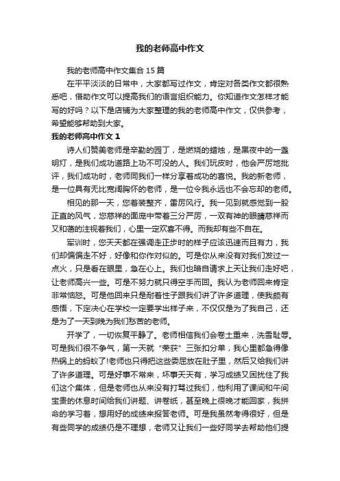 我的老师高中作文