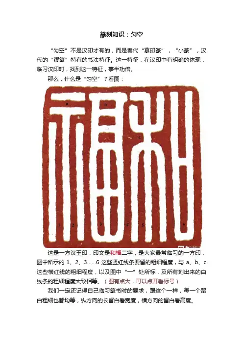 篆刻知识：匀空