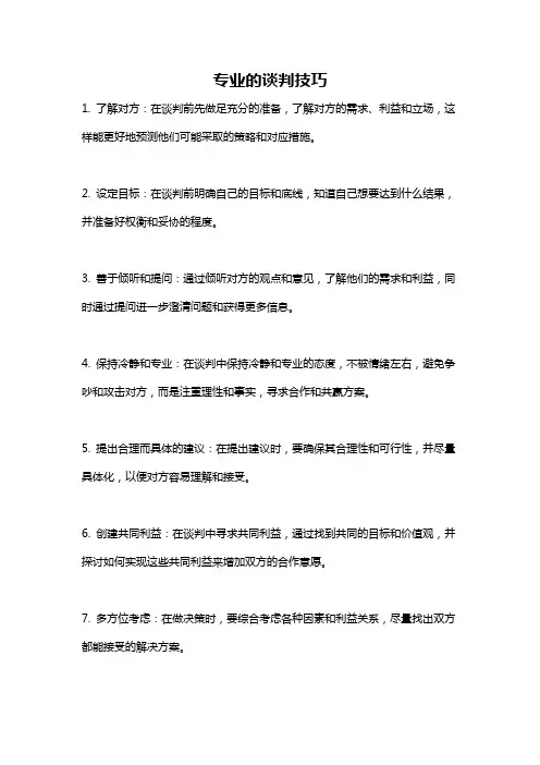 专业的谈判技巧