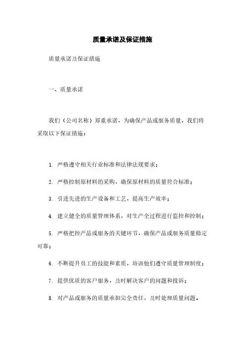 质量承诺及保证措施