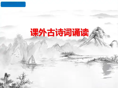九年级上册第六单元课外古诗词诵读