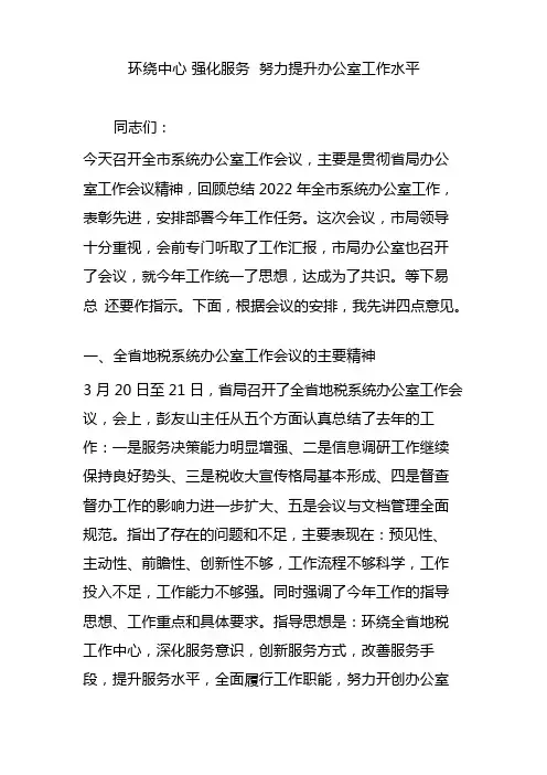 围绕中心 强化服务 努力提升办公室工作水平