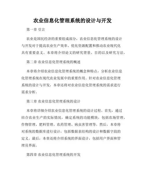 农业信息化管理系统的设计与开发