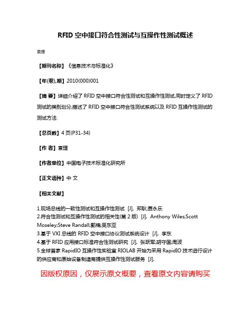 RFID空中接口符合性测试与互操作性测试概述