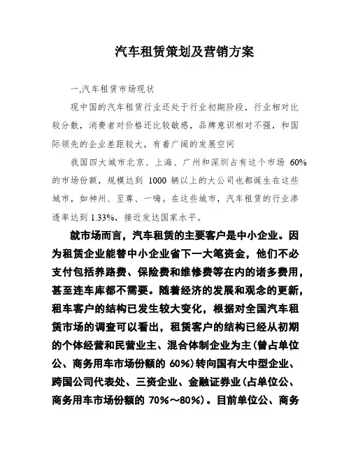 汽车租赁策划及营销方案