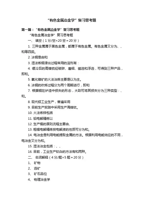 “有色金属冶金学”复习思考题