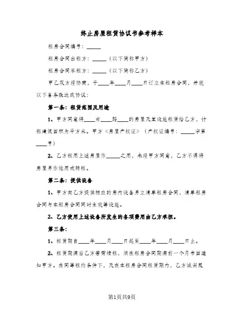 终止房屋租赁协议书参考样本（三篇）