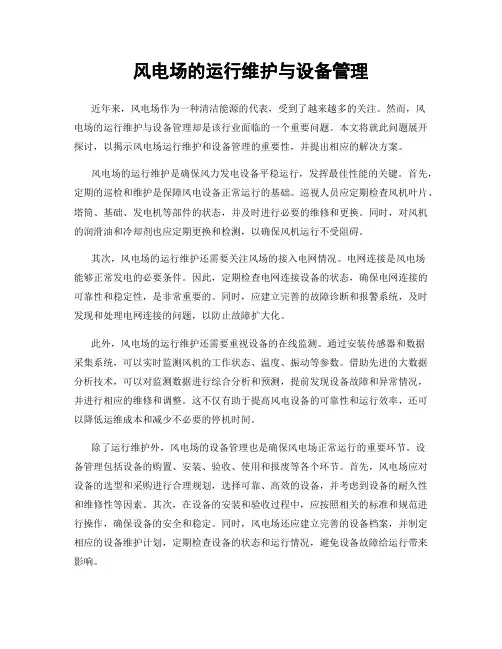 风电场的运行维护与设备管理