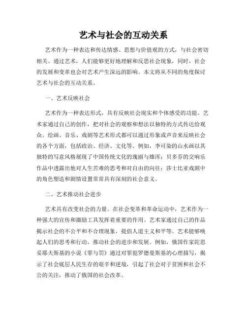 艺术与社会的互动关系