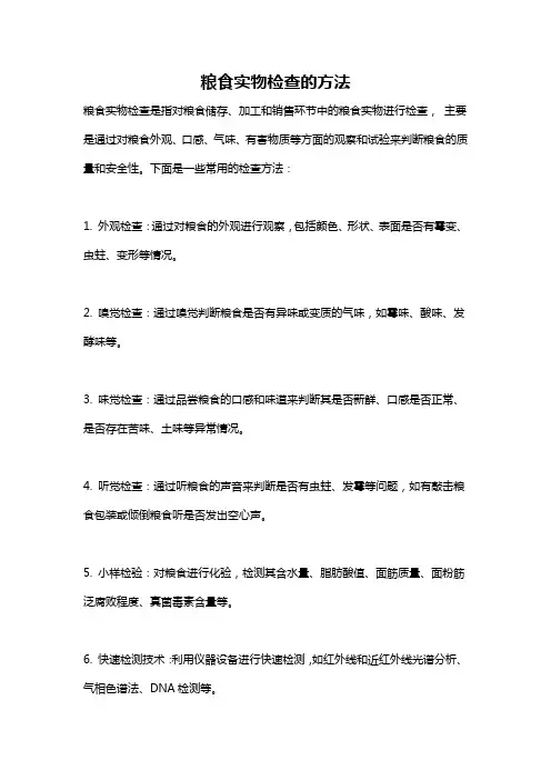 粮食实物检查的方法
