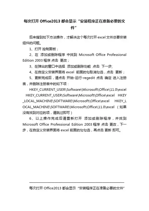 每次打开Office2013都会显示“安装程序正在准备必要的文件”