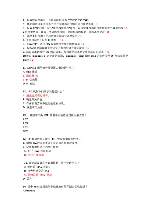 华为大学iLearningX-RS-HCIA题库(中)——答案待校正