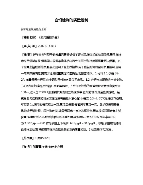 血铅检测的质量控制