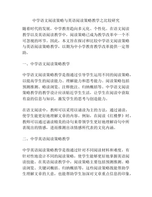 中学语文阅读策略与英语阅读策略教学之比较研究
