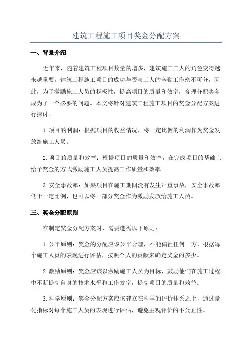 建筑工程施工项目奖金分配方案