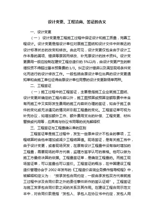 设计变更、工程洽商、签证的含义