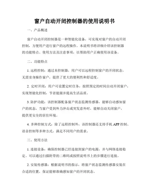 窗户自动开闭控制器的使用说明书