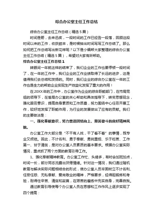 综合办公室主任工作总结（精选5篇）