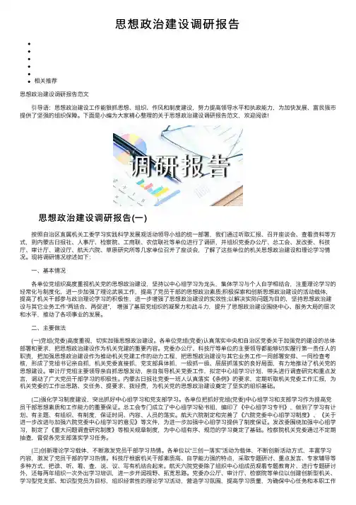 思想政治建设调研报告