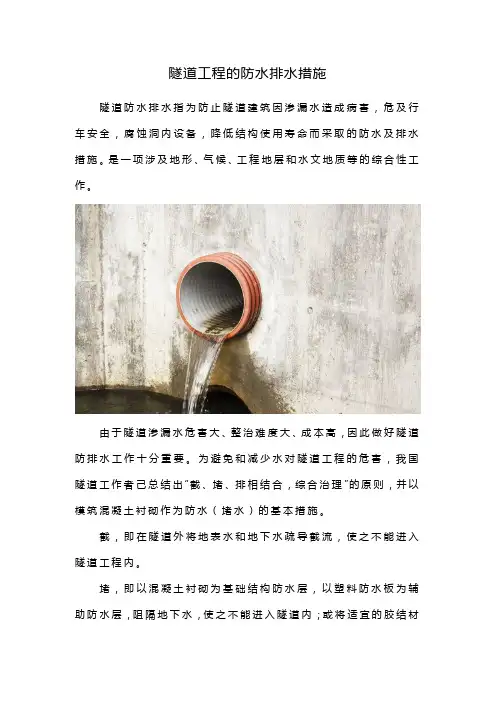隧道工程的防水排水措施