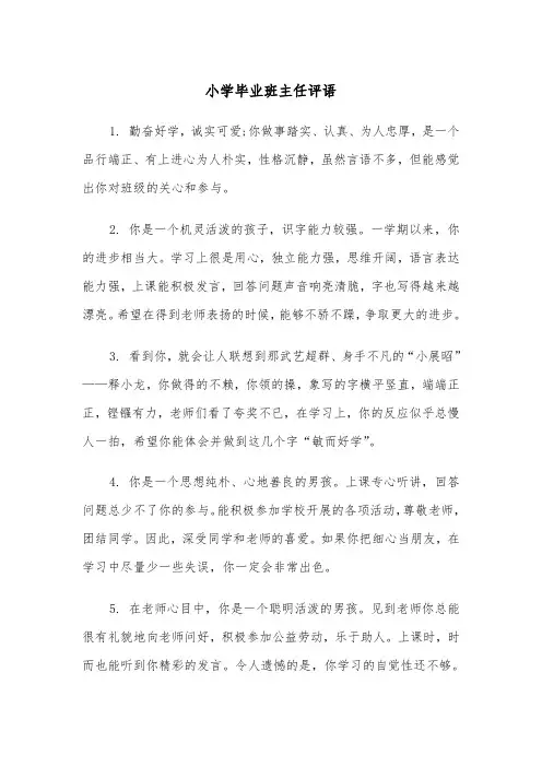 小学毕业班主任评语(四篇)
