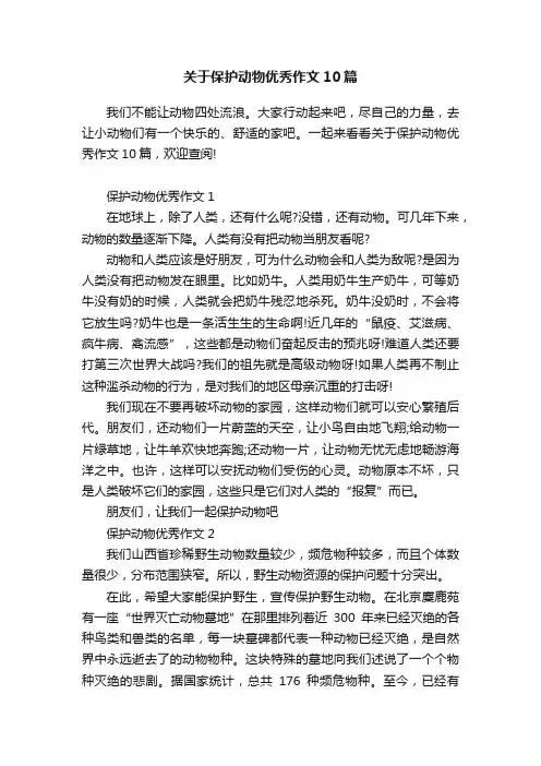 关于保护动物优秀作文10篇