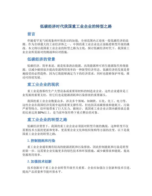 低碳经济时代我国重工业企业的转型之路-文档