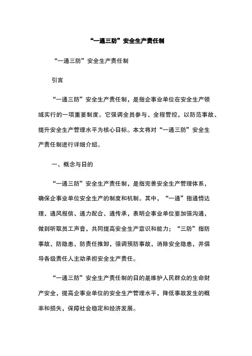 “一通三防”安全生产责任制