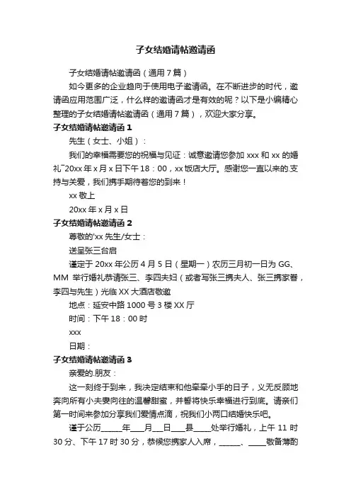 子女结婚请帖邀请函（通用7篇）