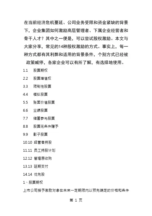 股权激励的14种常见方式