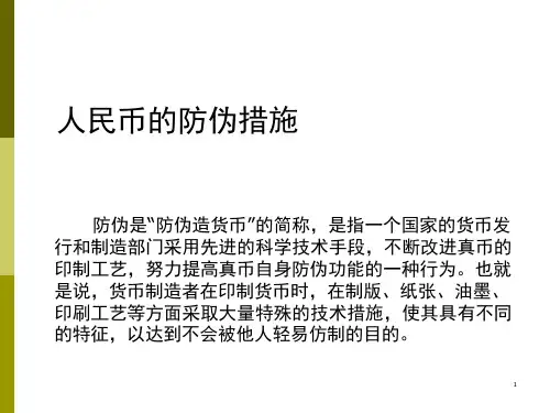 人民币防伪与反假课件