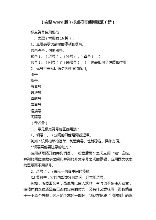 （完整word版）标点符号使用规范（新）