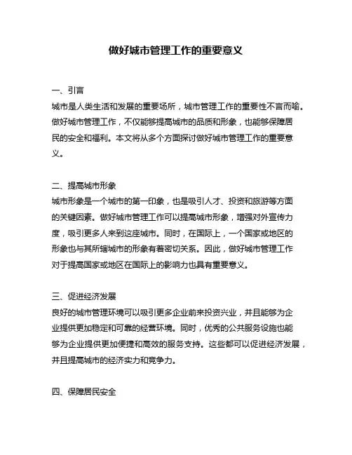 做好城市管理工作的重要意义