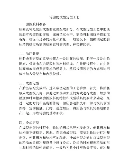 轮胎的成型定型工艺