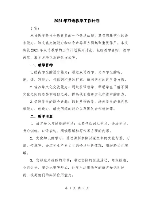 2024年双语教学工作计划
