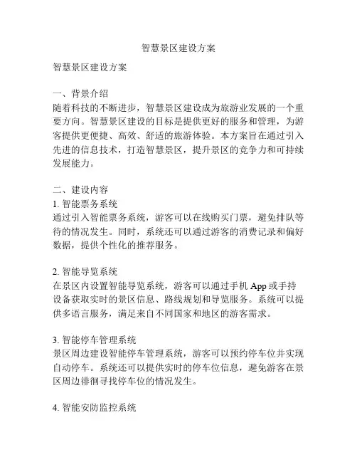智慧景区建设方案