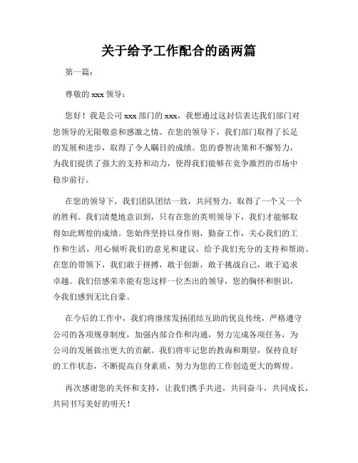 关于给予工作配合的函两篇