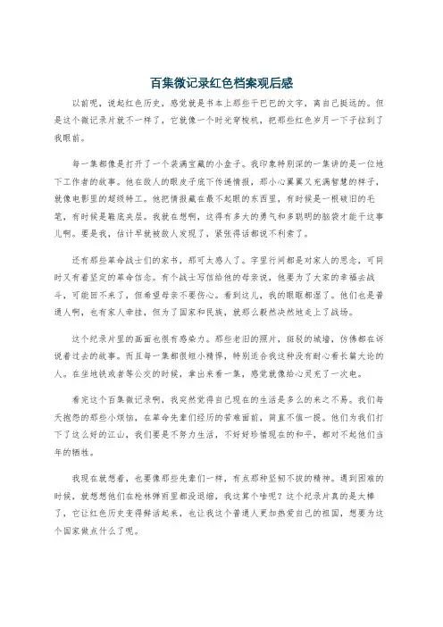 百集微记录红色档案观后感