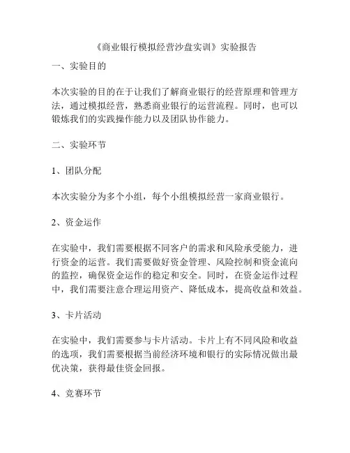 《商业银行模拟经营沙盘实训》实验报告