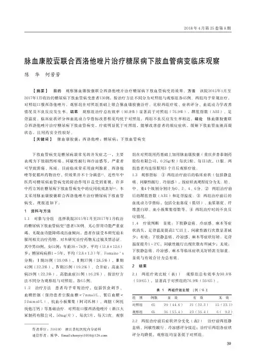 脉血康胶囊联合西洛他唑片治疗糖尿病下肢血管病变临床观察