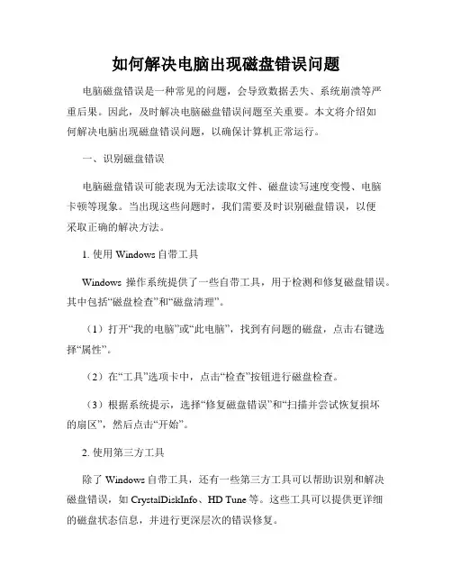 如何解决电脑出现磁盘错误问题