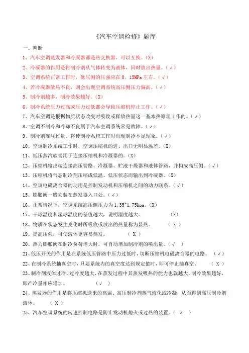 汽车空调检修题库