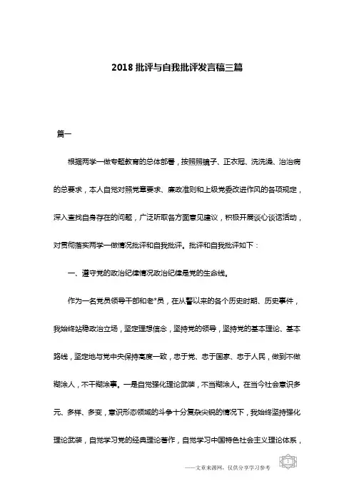 2018批评与自我批评发言稿三篇