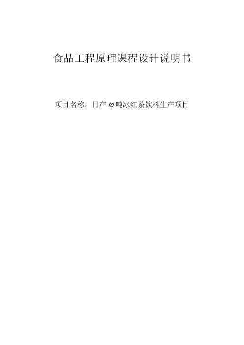 食品工厂课程设计 日产10吨冰红茶饮料生产项目
