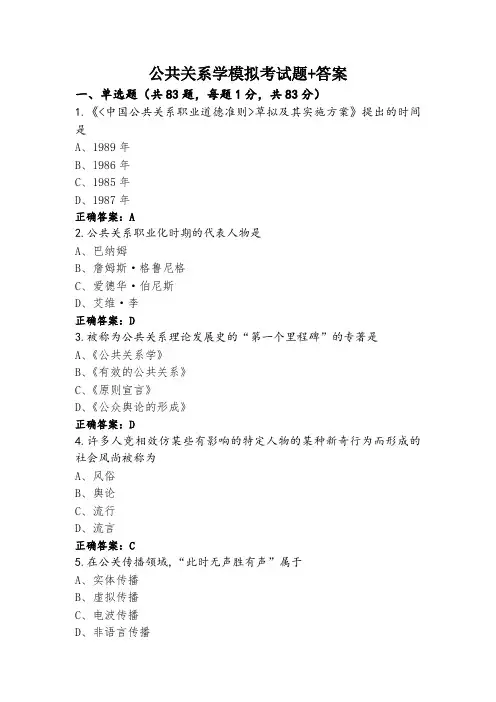 公共关系学模拟考试题+答案