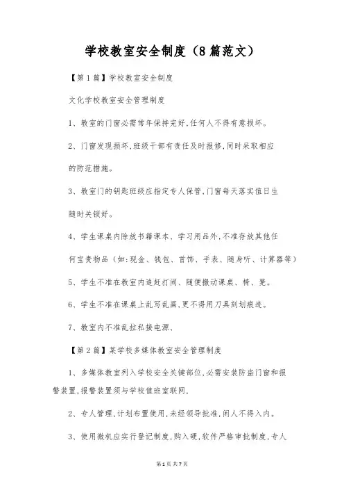 小学教室安全制度(8篇范文)