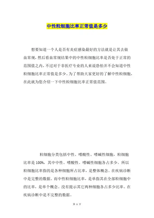 中性粒细胞比率正常值是多少
